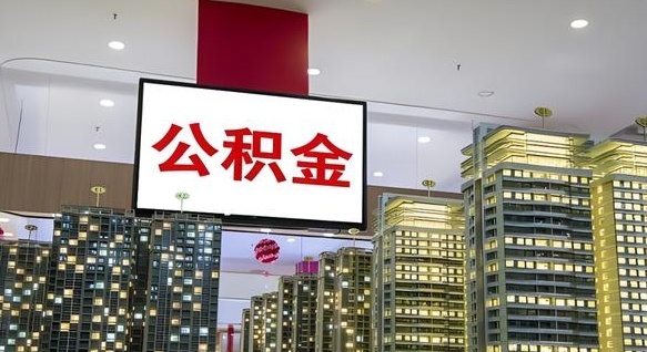 汉川离职后公积金可以一次性取吗（离职后能一次性取出住房公积金吗）